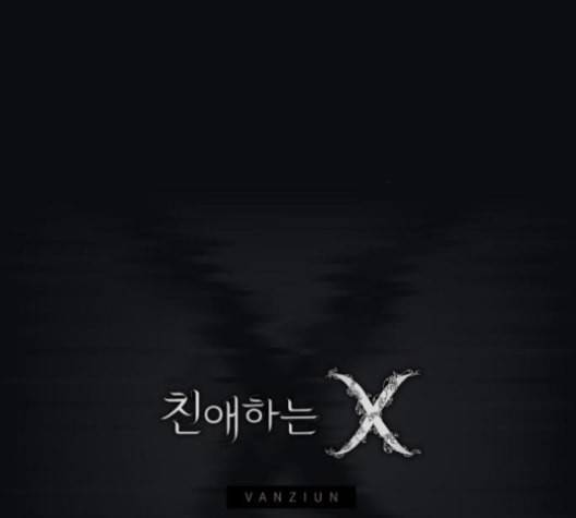 친애하는 X 57화 6
