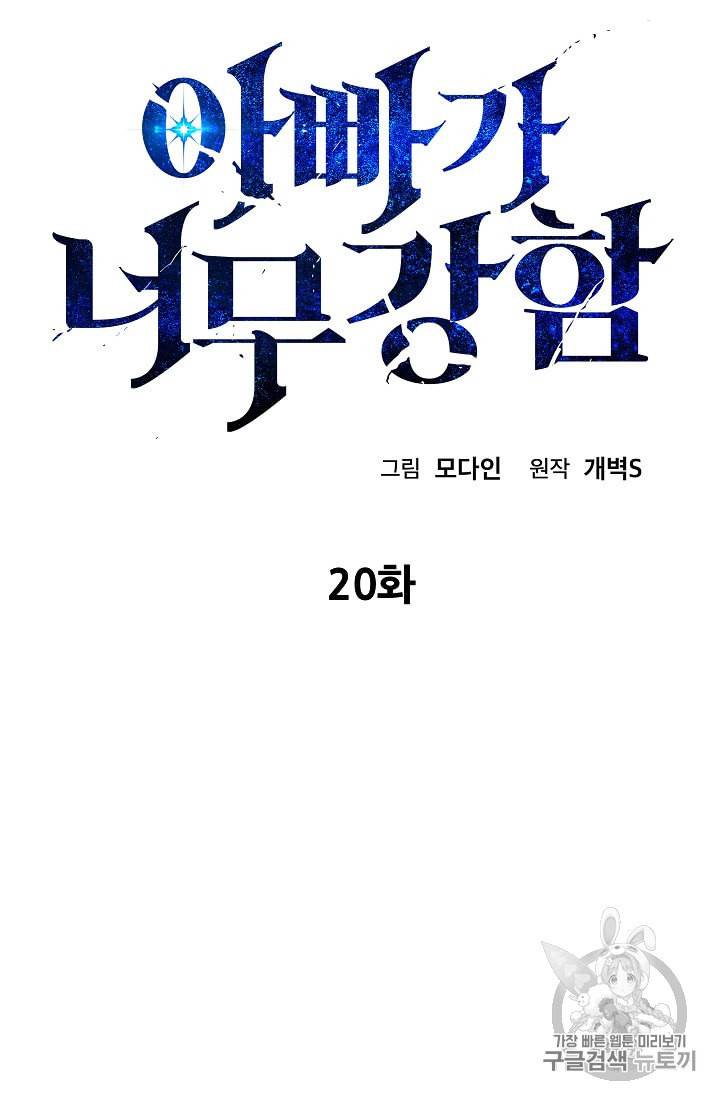 아빠가 너무 강함 20화 6