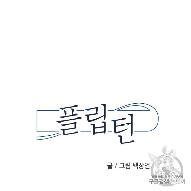 플립턴 1화 6
