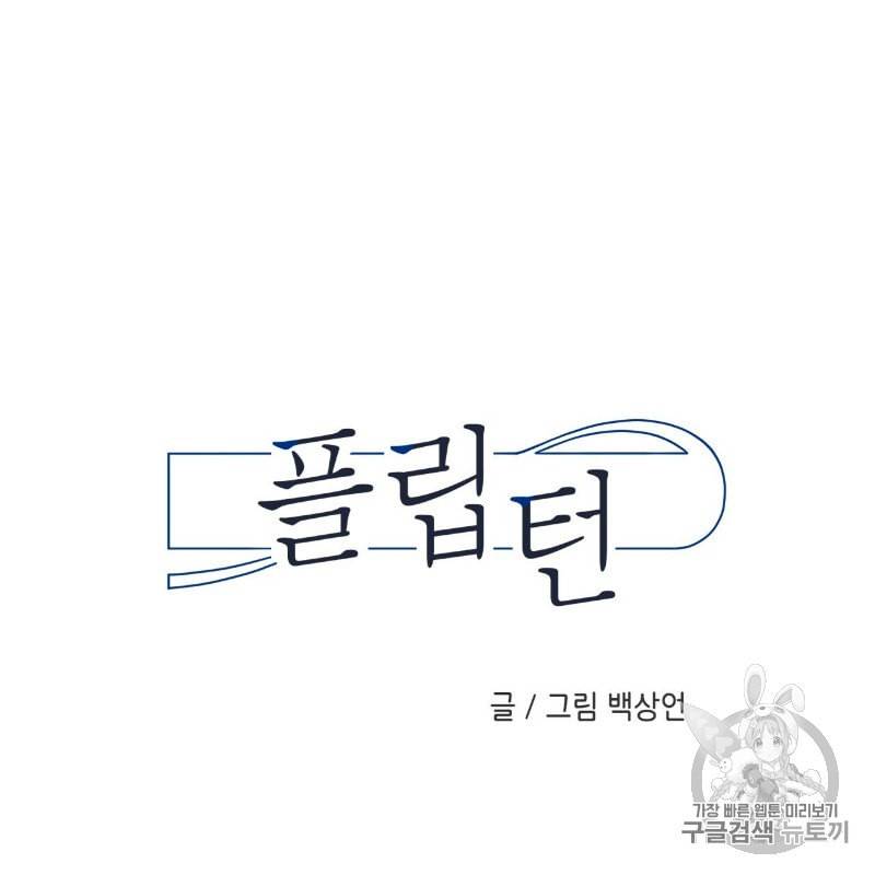 플립턴 5화 6