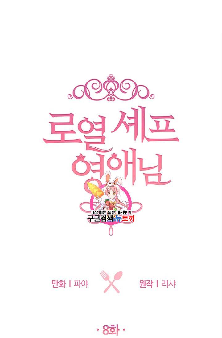 로열 셰프 영애님 8화 1