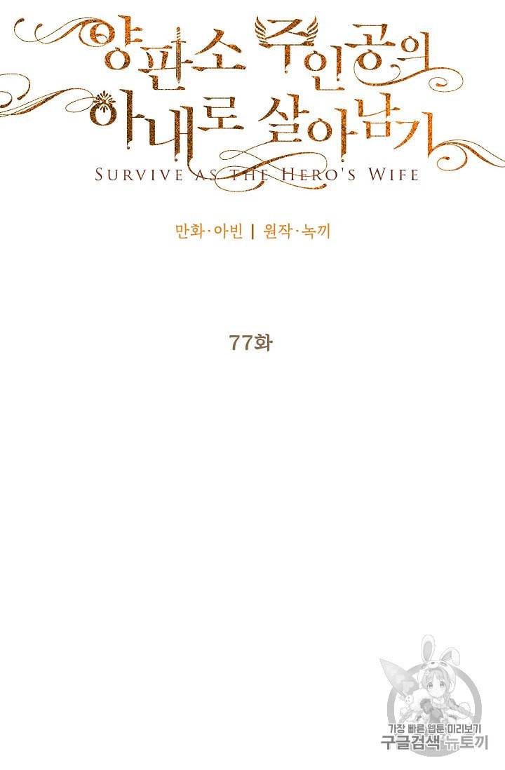 양판소 주인공의 아내로 살아남기 77화 11