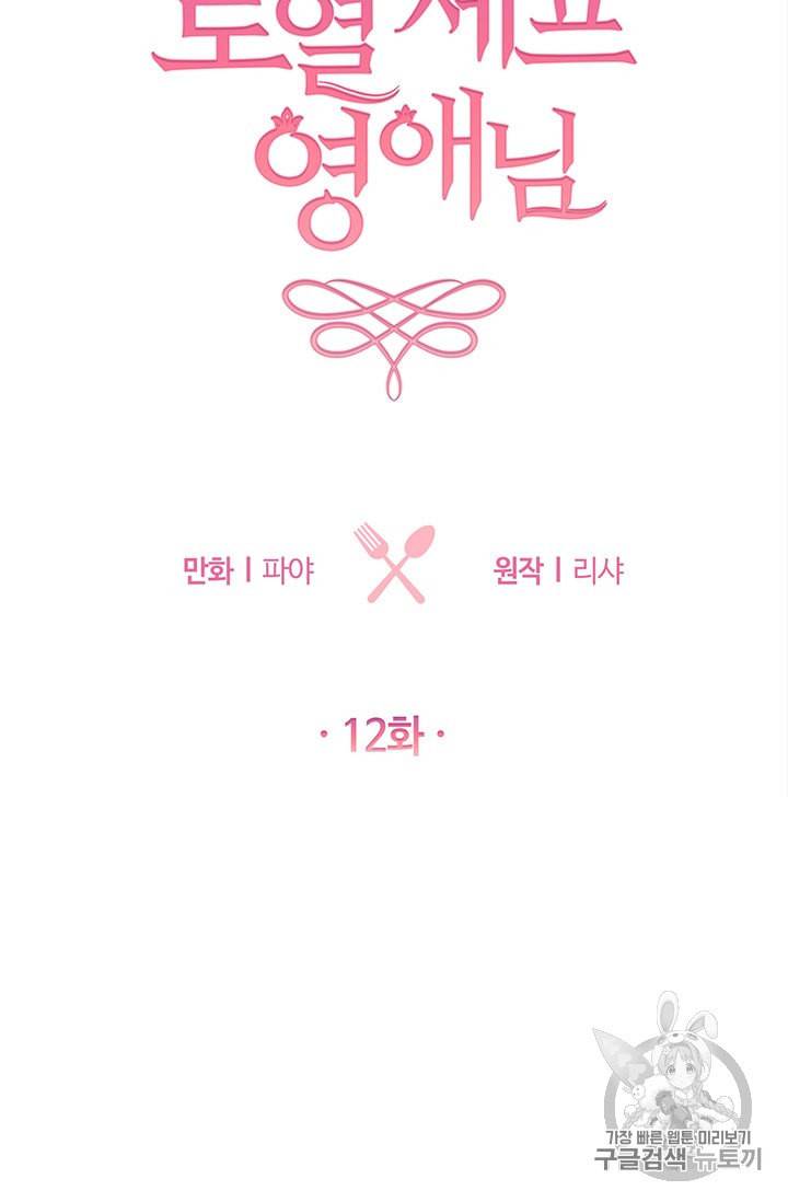 로열 셰프 영애님 12화 12
