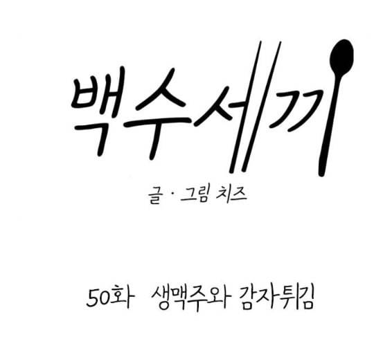 백수세끼 50 생맥주와 감자튀김 네이버 41