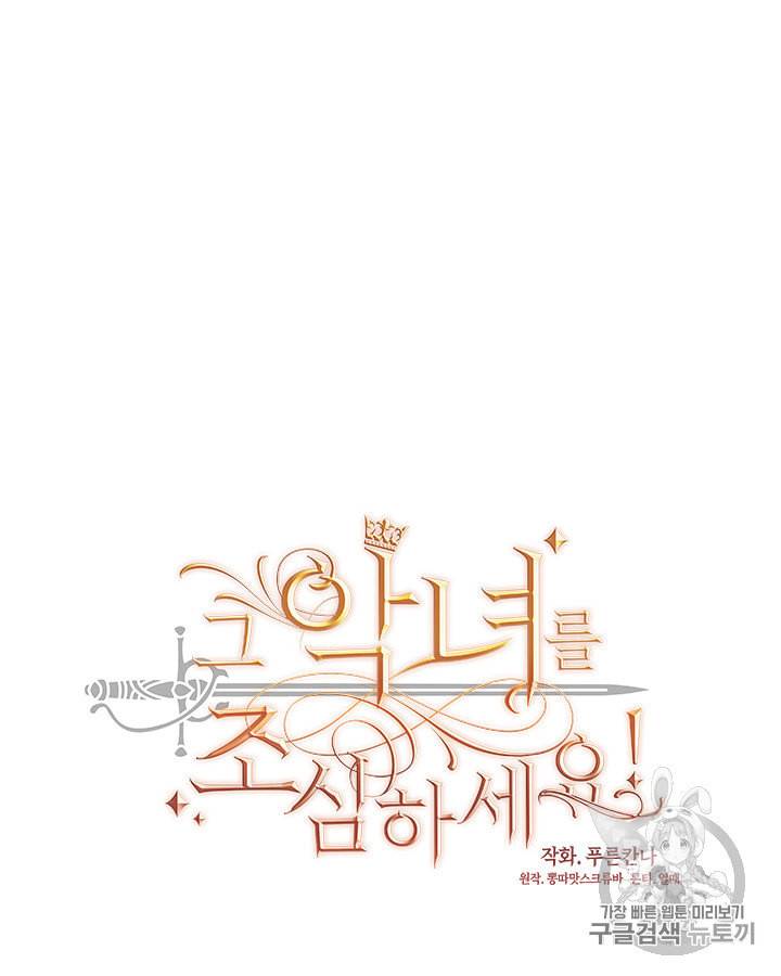 그 악녀를 조심하세요 37화 11