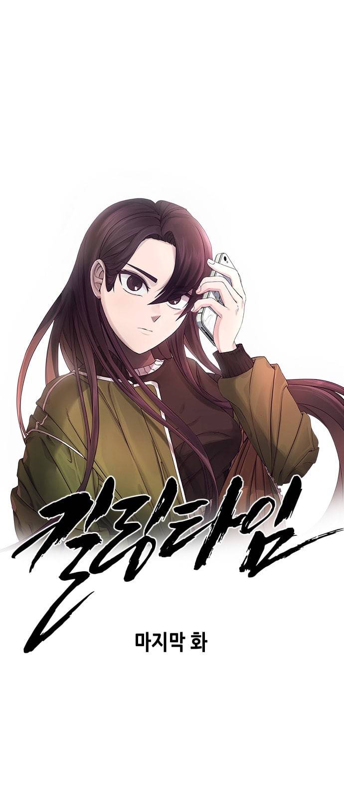킬링타임 네이버 마지막화 15