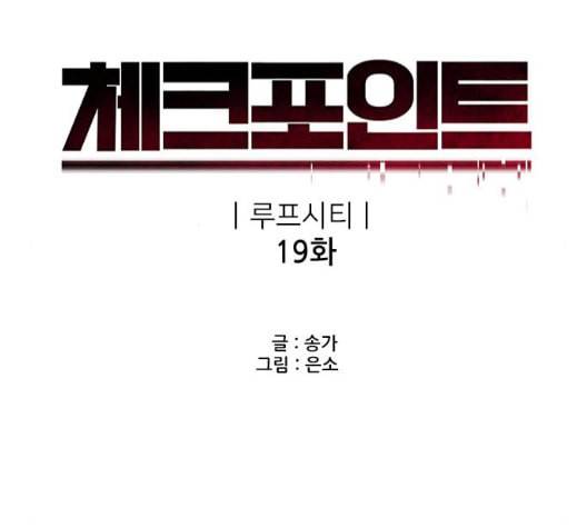 체크포인트 시즌2 19화 12