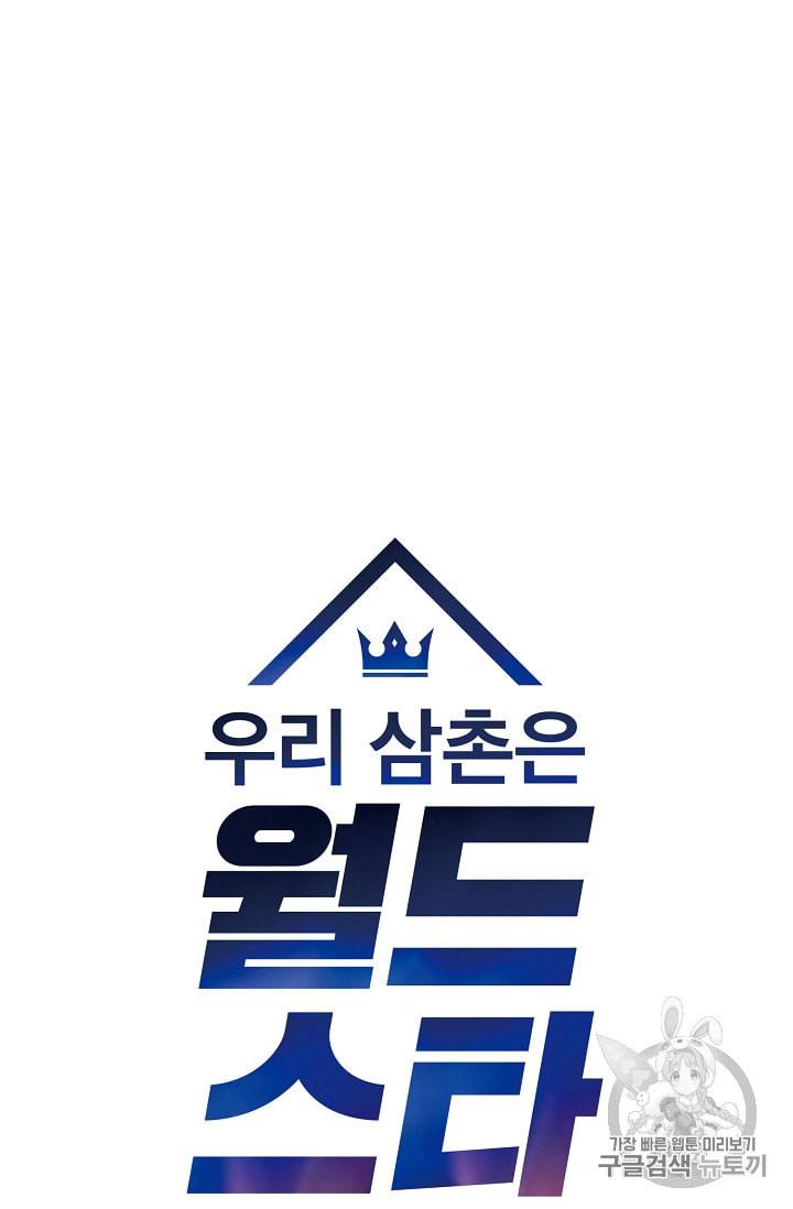 우리 삼촌은 월드 스타 50화 7