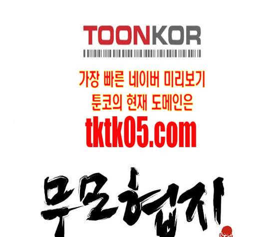 무모협지 70화 1