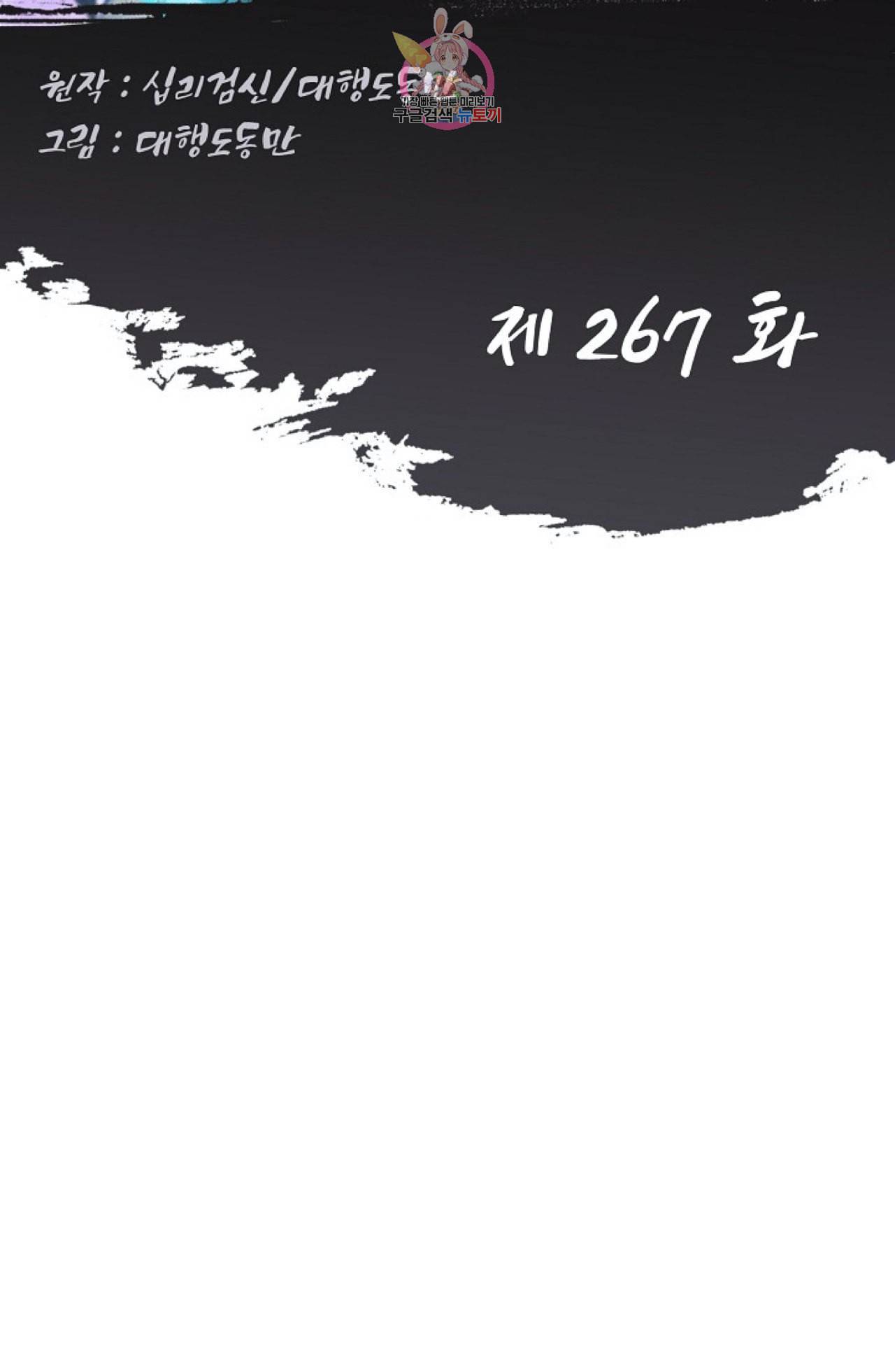 Retry 다시 한번 최강 신선으로 267화 2