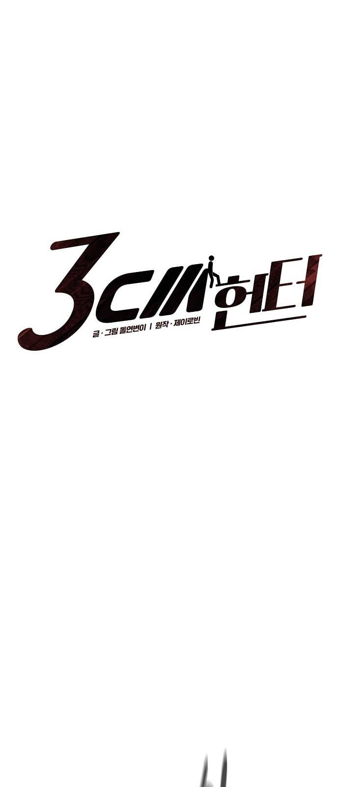 3cm 헌터 48화 3