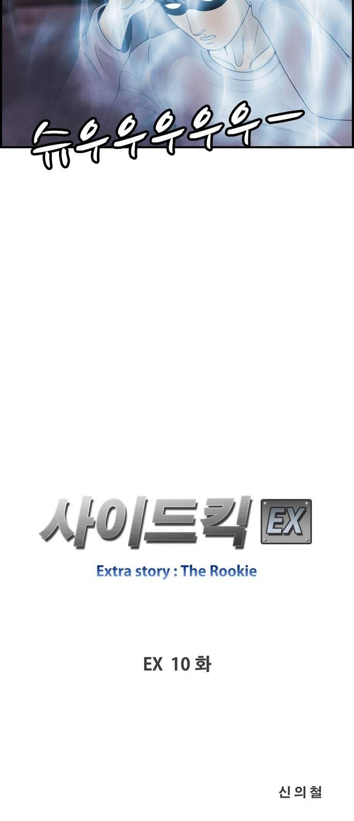 사이드킥 3부 EX 10화 11