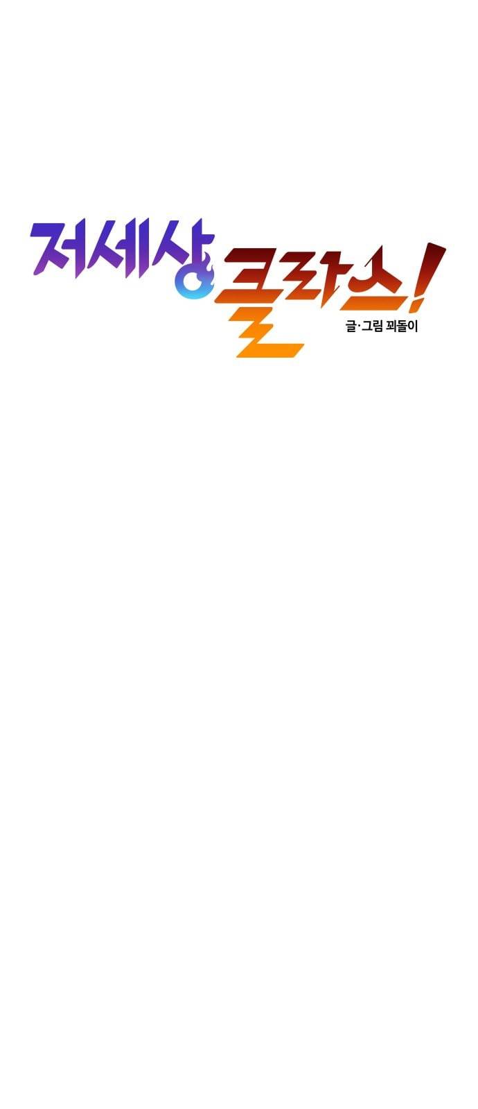 저세상 클라스 35화 9