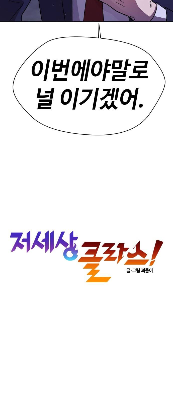 저세상 클라스 40화 3