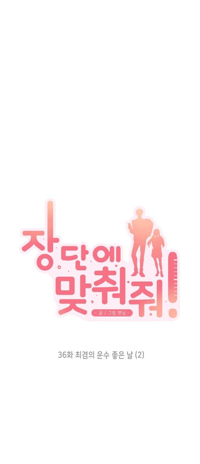 장단에 맞춰줘 36화 14