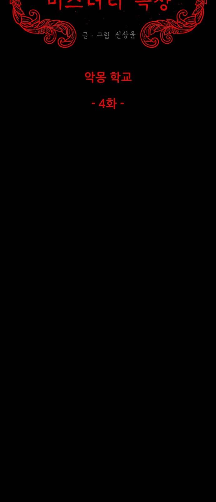 신상 미스터리 26화 악몽 학교 4 8