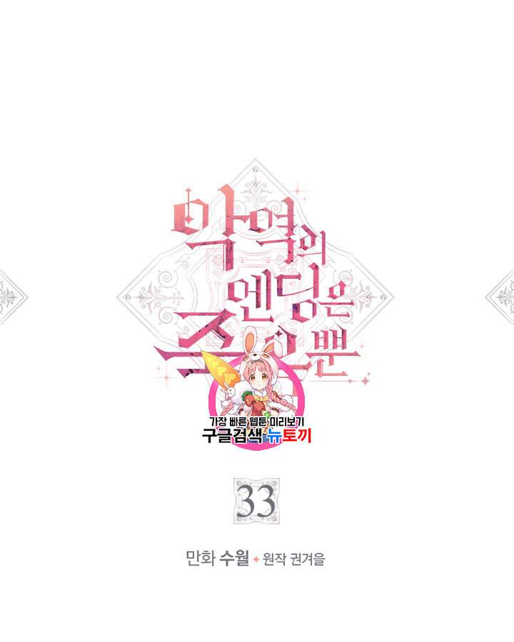 악역의 엔딩은 죽음뿐 33화 1