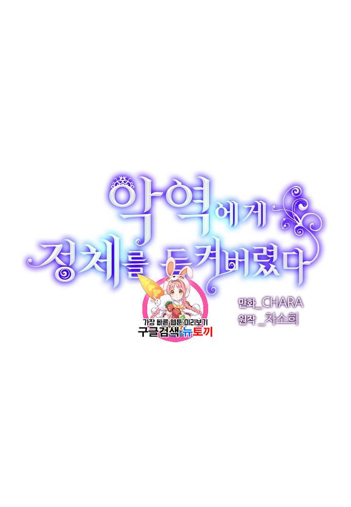 악역에게 정체를 들켜버렸다 5화 1