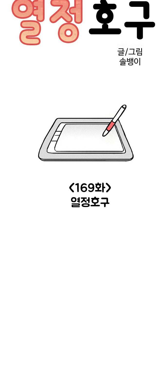 열정호구 169화 열정호구 4