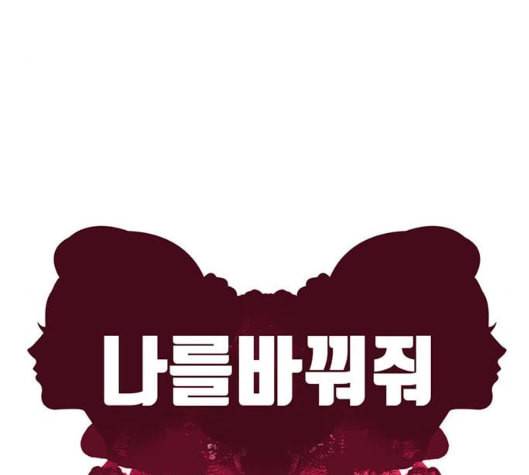 나를 바꿔줘 여민서 1 46