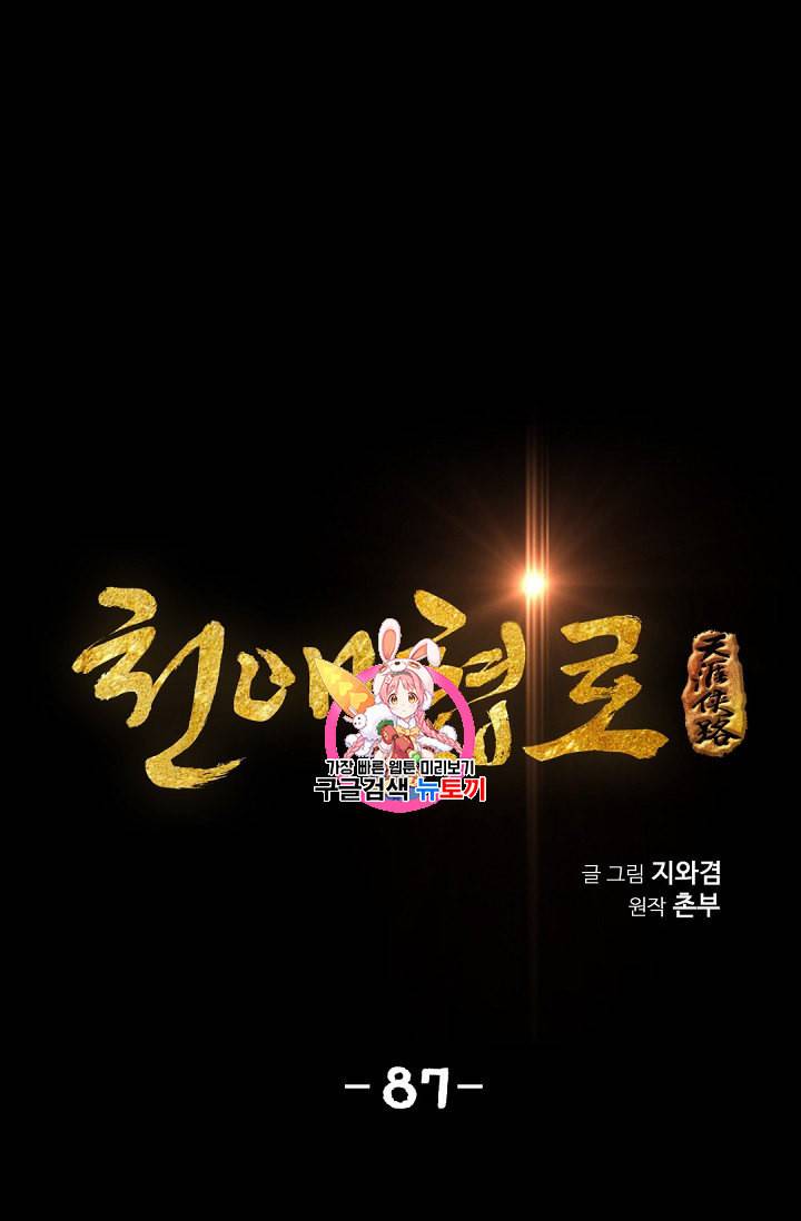 천애협로 87화 1