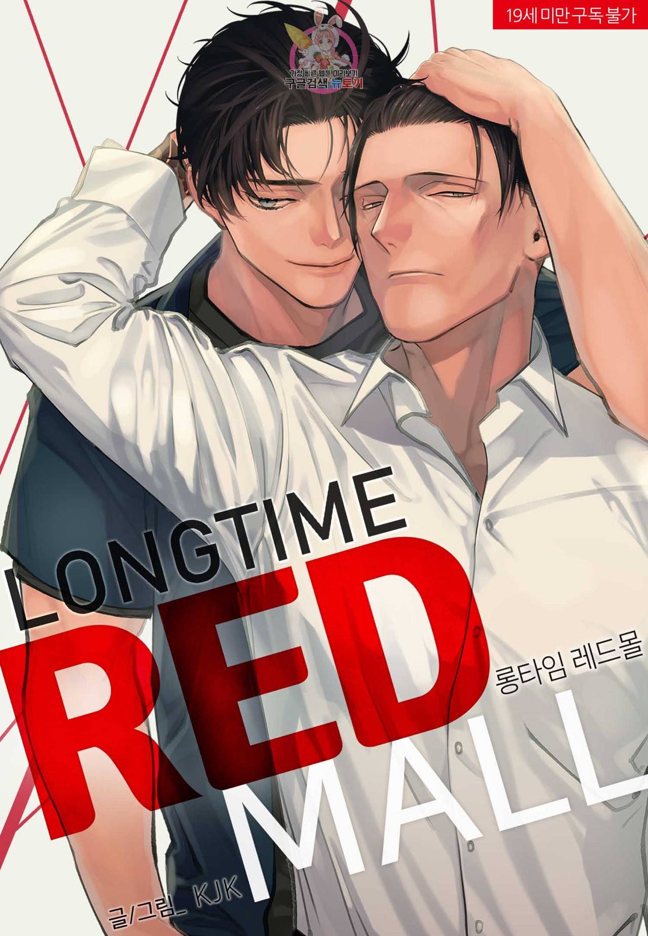 롱타임 레드몰 8화 1