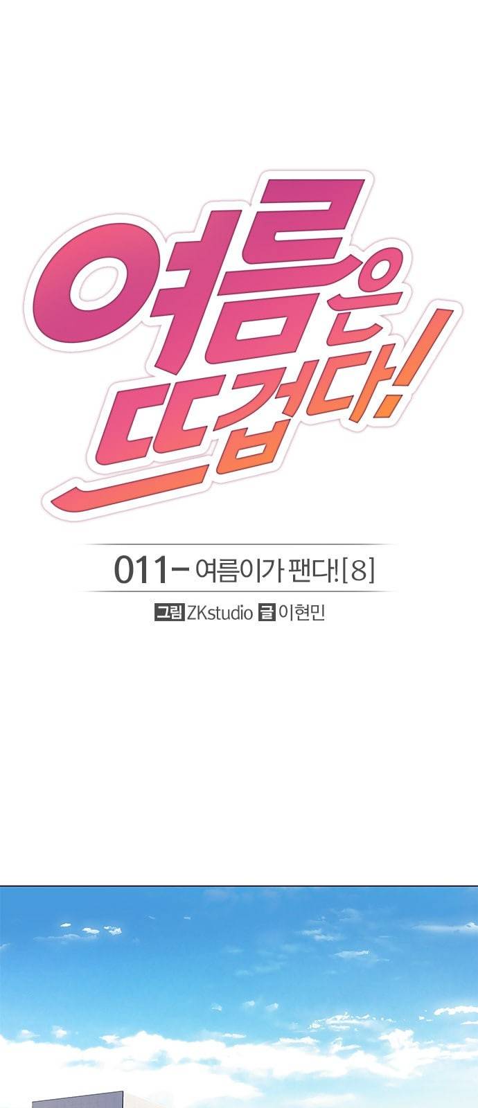 여름은 뜨겁다 11화 1