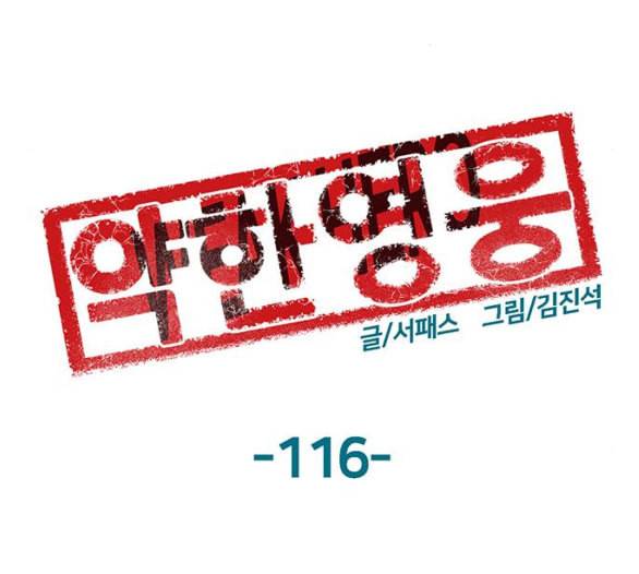 약한영웅 116화 86