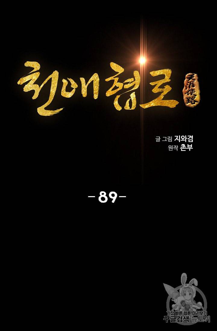 천애협로 89화 7