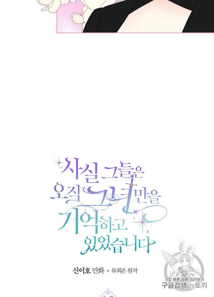 사실 그들은 오직 그녀만을 기억하고 있었습니다 15화 7