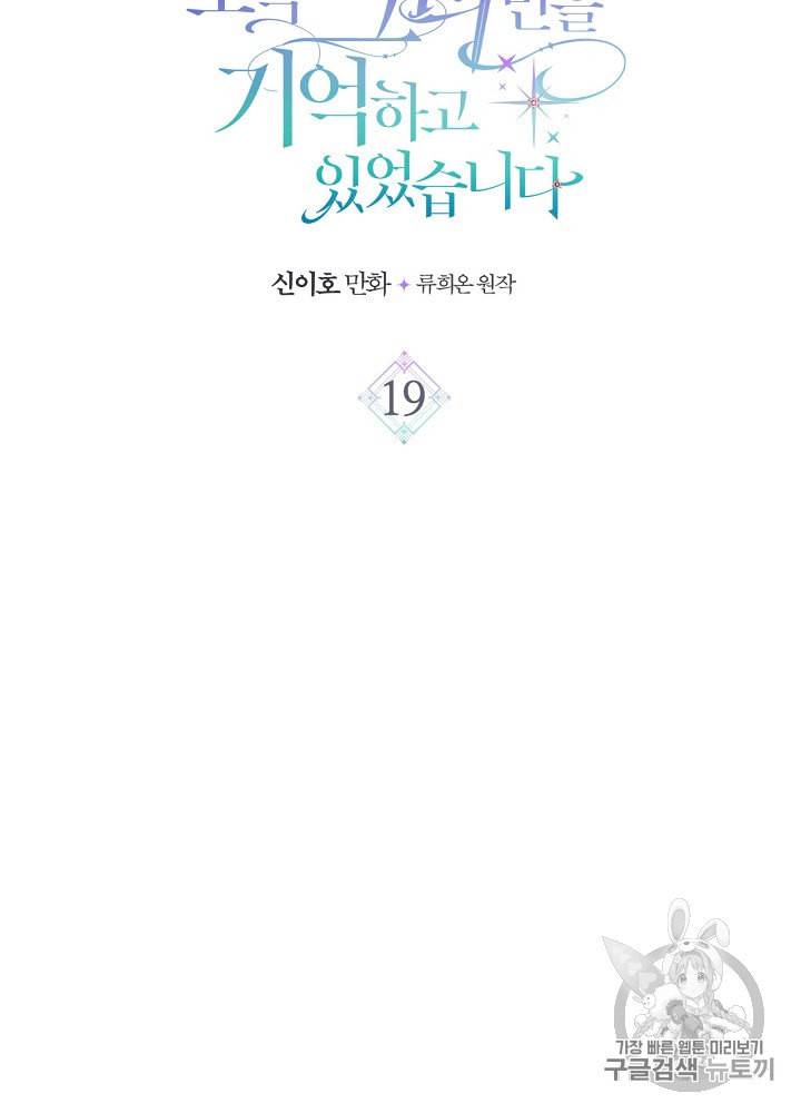 사실 그들은 오직 그녀만을 기억하고 있었습니다 19화 8