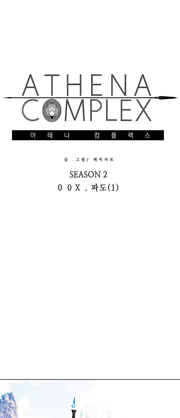아테나 컴플렉스 시즌2 10화 7