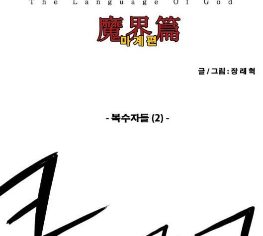 신의 언어 시즌2 132화 복수자들 2 2
