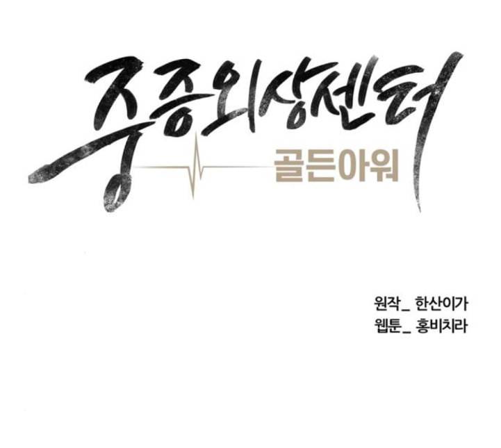 중증외상센터 골든 아워 39화 이런 게 응급이지 2 42