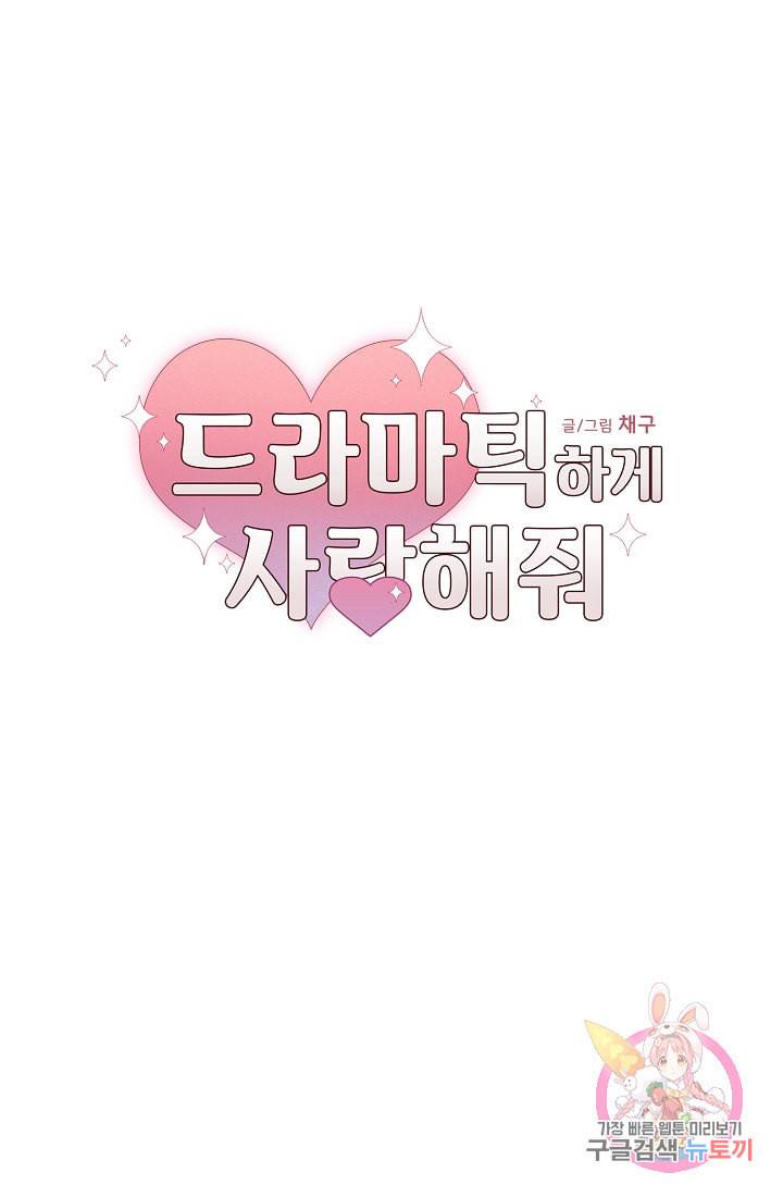 드라마틱하게 사랑해줘 3화 5