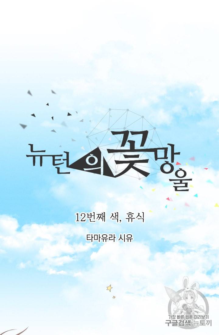 뉴턴의 꽃망울 12화 7