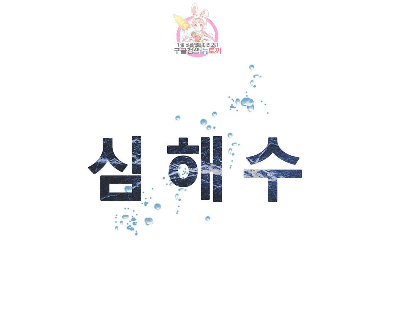 심해수 67화 55