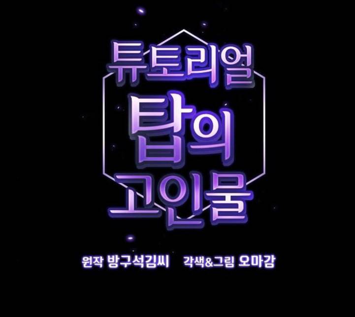 튜토리얼 탑의 고인물 20화 1