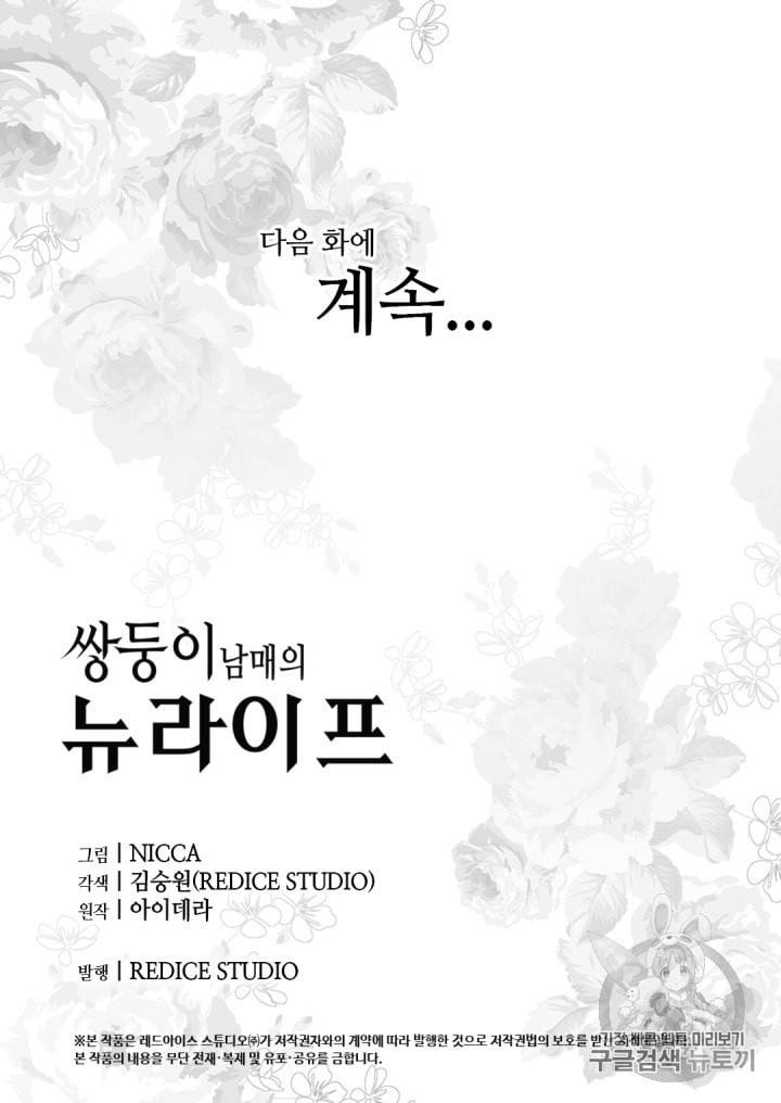 쌍둥이 남매의 뉴라이프 32화 68