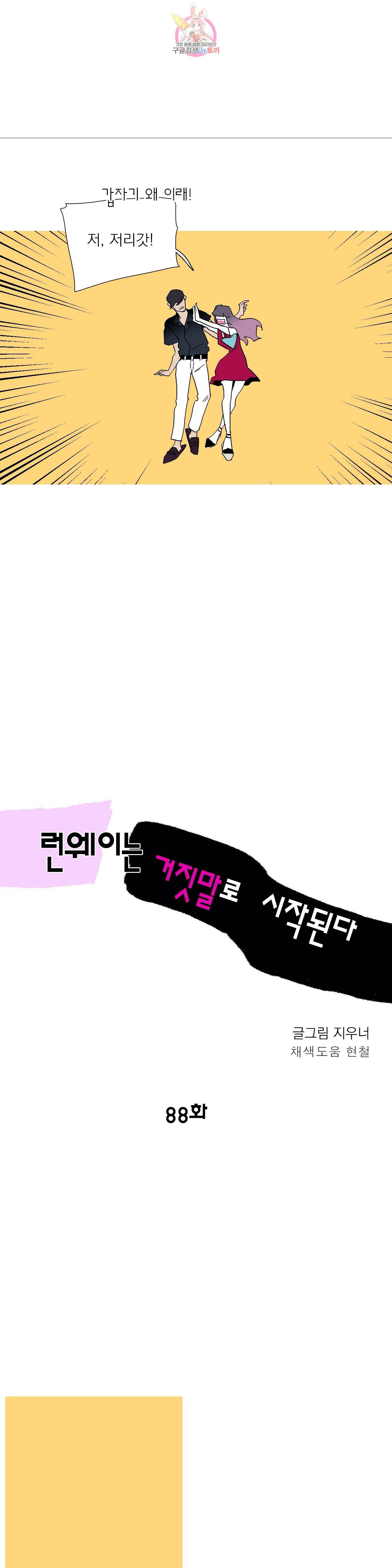 런웨이는 거짓말로 시작된다 88화 6