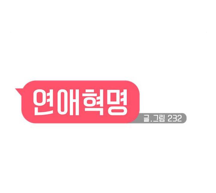 연애혁명 313화 그런 친구 11