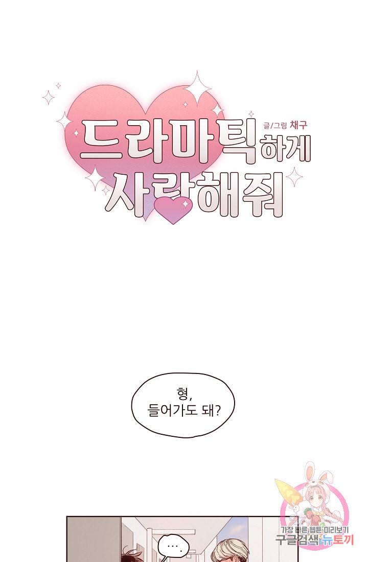 드라마틱하게 사랑해줘 6화 1
