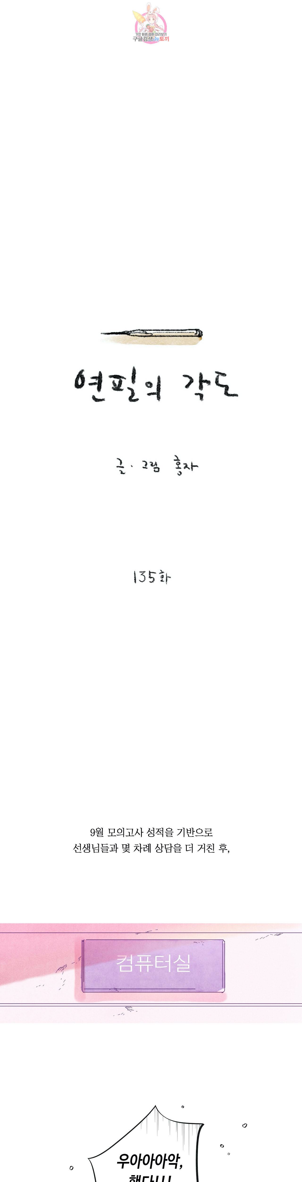 연필의 각도 135화 1