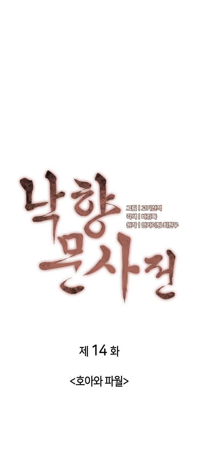낙향문사전 14화 3