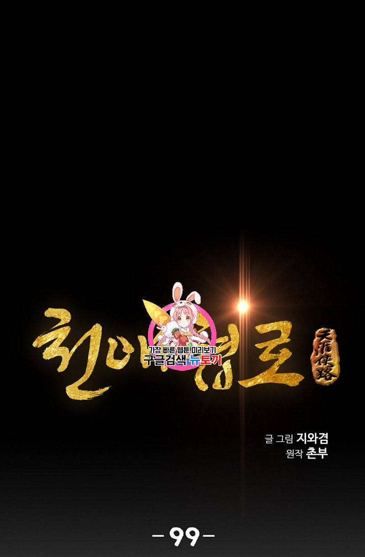 천애협로 99화 1
