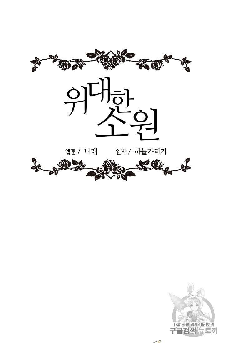 위대한 소원 9화 34