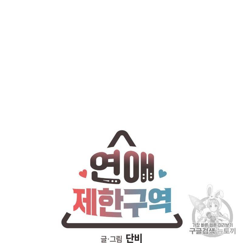 연애제한구역 42화 15