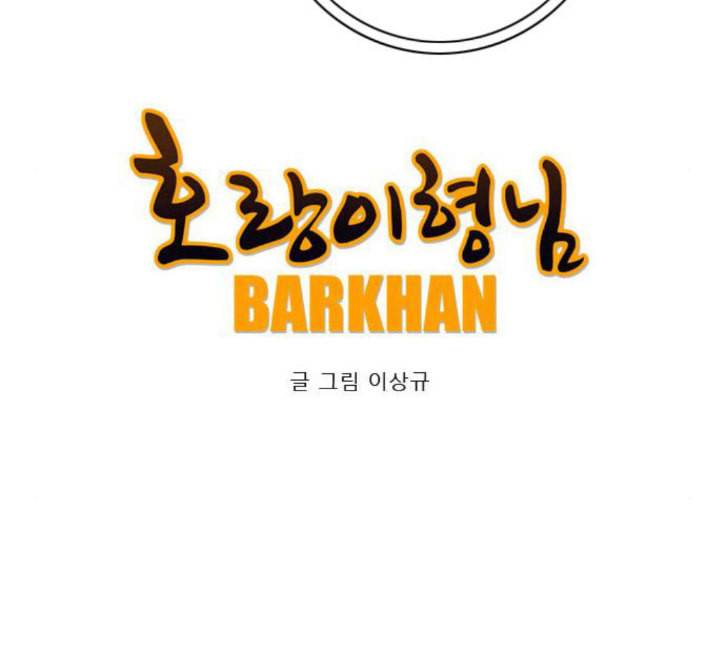 호랑이형님 2부 192화 함흥 가는 길 68