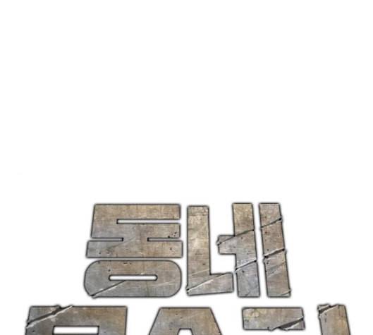 동네몬스터 10화 1