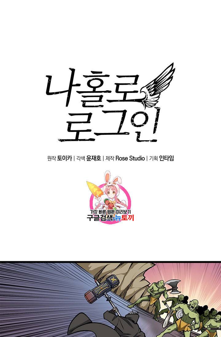 나홀로 로그인 61화 1